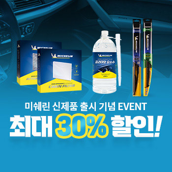 미쉐린 신제품 출시 기념 EVENT 최대 30% 할인!